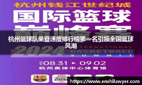 杭州篮球队荣登速度排行榜第一名引领全国篮球风潮