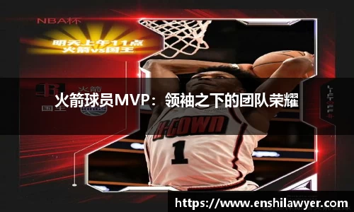 火箭球员MVP：领袖之下的团队荣耀