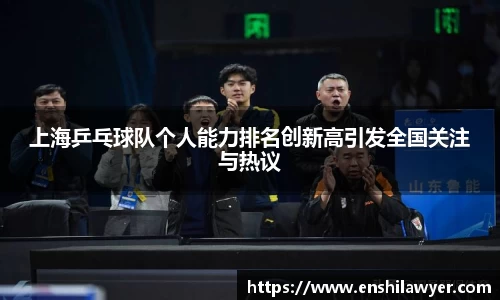 上海乒乓球队个人能力排名创新高引发全国关注与热议