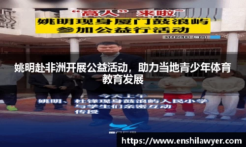 姚明赴非洲开展公益活动，助力当地青少年体育教育发展