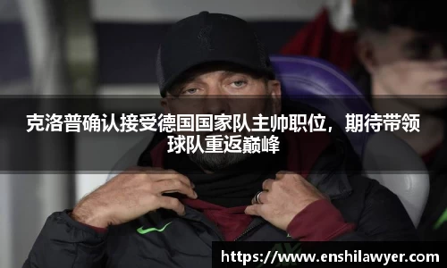 克洛普确认接受德国国家队主帅职位，期待带领球队重返巅峰