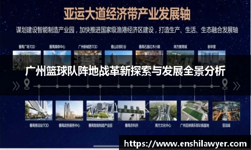 广州篮球队阵地战革新探索与发展全景分析