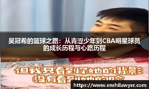 吴冠希的篮球之路：从青涩少年到CBA明星球员的成长历程与心路历程