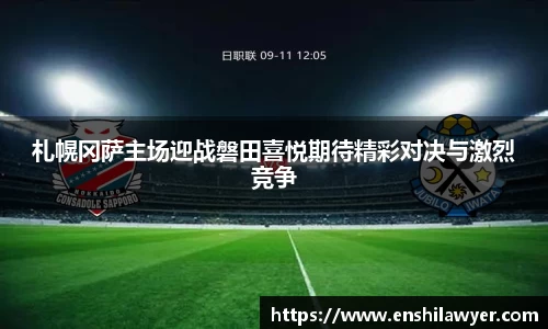 札幌冈萨主场迎战磐田喜悦期待精彩对决与激烈竞争