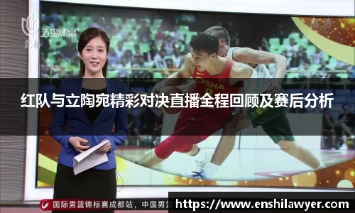红队与立陶宛精彩对决直播全程回顾及赛后分析