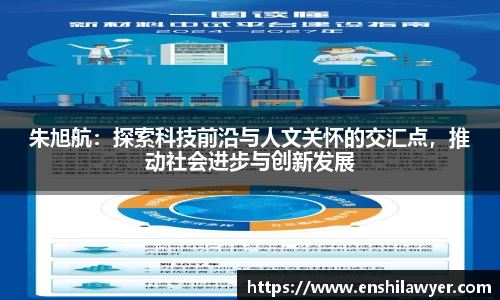 朱旭航：探索科技前沿与人文关怀的交汇点，推动社会进步与创新发展