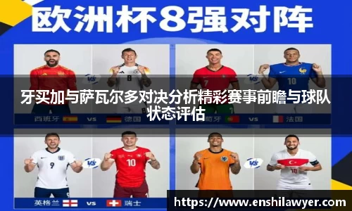 牙买加与萨瓦尔多对决分析精彩赛事前瞻与球队状态评估