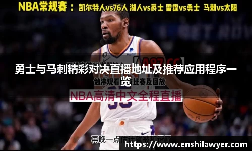 勇士与马刺精彩对决直播地址及推荐应用程序一览