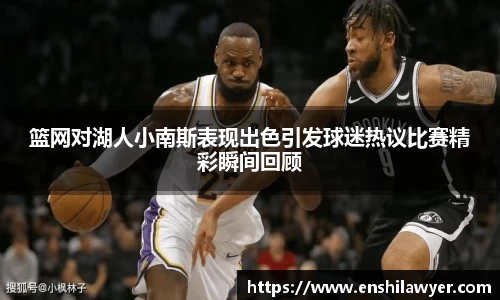 篮网对湖人小南斯表现出色引发球迷热议比赛精彩瞬间回顾