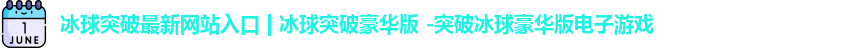 突破冰球豪华版电子游戏